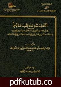 تحميل كتاب الذب عن مذهب مالك في غير شئ من أصوله وبعض مسائل من فروعه PDF تأليف ابن أبي زيد القيرواني مجانا [كامل]