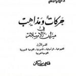 تحميل كتاب حركات ومذاهب في ميزان الإسلام PDF تأليف فتحي يكن مجانا [كامل]