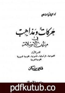 تحميل كتاب حركات ومذاهب في ميزان الإسلام PDF تأليف فتحي يكن مجانا [كامل]