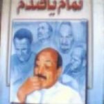 تحميل كتاب تمام يا فندم PDF تأليف محمود السعدني مجانا [كامل]