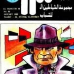 تحميل كتاب عصابة الشاطئ الشرقي – مجموعة الشياطين ال 13 PDF تأليف محمود سالم مجانا [كامل]