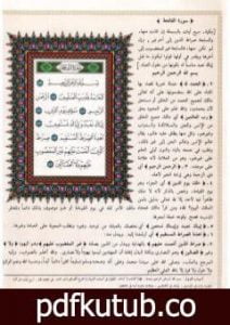 تحميل كتاب تفسير الجلالين ولباب النقول في أسباب النزول على هامش القرآن الكريم PDF تأليف جلال الدين السيوطي مجانا [كامل]