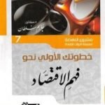 تحميل كتاب خطوتك الأولى نحو فهم الاقتصاد PDF تأليف جاسم محمد سلطان مجانا [كامل]