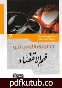 تحميل كتاب خطوتك الأولى نحو فهم الاقتصاد PDF تأليف جاسم محمد سلطان مجانا [كامل]