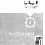 تحميل كتاب الدين والثورة في مصر ج5 – الحركات الدينية المعاصرة PDF تأليف حسن حنفي مجانا [كامل]