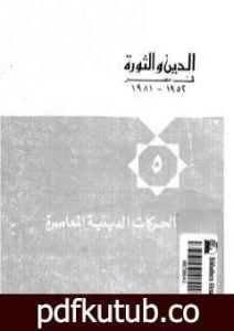 تحميل كتاب الدين والثورة في مصر ج5 – الحركات الدينية المعاصرة PDF تأليف حسن حنفي مجانا [كامل]