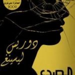 تحميل كتاب الصدع PDF تأليف دوريس ليسينج مجانا [كامل]