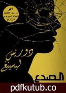 تحميل كتاب الصدع PDF تأليف دوريس ليسينج مجانا [كامل]