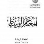 تحميل كتاب المعجم الوسيط PDF تأليف مجموعة من المؤلفين مجانا [كامل]