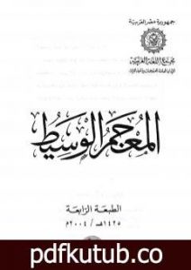 تحميل كتاب المعجم الوسيط PDF تأليف مجموعة من المؤلفين مجانا [كامل]