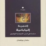 تحميل كتاب التجربة اليابانية: دراسة في أسس النموذج النهضوي PDF تأليف سلمان بونعمان مجانا [كامل]