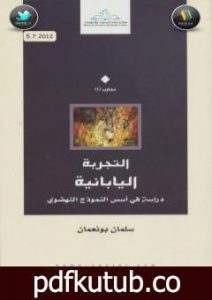 تحميل كتاب التجربة اليابانية: دراسة في أسس النموذج النهضوي PDF تأليف سلمان بونعمان مجانا [كامل]