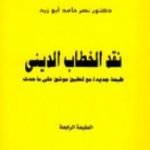 تحميل كتاب نقد الخطاب الديني PDF تأليف نصر حامد أبو زيد مجانا [كامل]