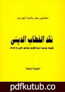 تحميل كتاب نقد الخطاب الديني PDF تأليف نصر حامد أبو زيد مجانا [كامل]