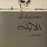 تحميل كتاب الأبله الجزء الثاني PDF تأليف فيودور دوستويفسكي مجانا [كامل]