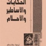 تحميل كتاب الحكايات والأساطير والأحلام PDF تأليف إريك فروم مجانا [كامل]