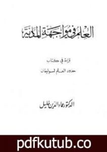 تحميل كتاب العلم في مواجهة المادية – قراءة في كتاب حدود العلم لسوليفان PDF تأليف عماد الدين خليل مجانا [كامل]