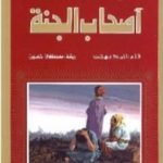 تحميل كتاب أصحاب الجنة PDF تأليف أحمد بهجت مجانا [كامل]
