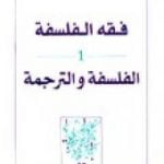 تحميل كتاب فقه الفلسفة – الفلسفة والترجمة PDF تأليف طه عبد الرحمن مجانا [كامل]