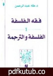 تحميل كتاب فقه الفلسفة – الفلسفة والترجمة PDF تأليف طه عبد الرحمن مجانا [كامل]