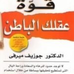 تحميل كتاب قوة عقلك الباطن PDF تأليف جوزيف ميرفي مجانا [كامل]