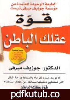 تحميل كتاب قوة عقلك الباطن PDF تأليف جوزيف ميرفي مجانا [كامل]