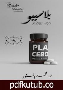 تحميل كتاب بلاسيبو PDF تأليف د. محمد السنور مجانا [كامل]