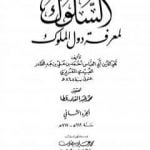 تحميل كتاب السلوك لمعرفة دول الملوك – الجزء الثاني PDF تأليف تقي الدين المقريزي مجانا [كامل]