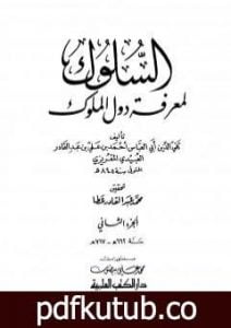 تحميل كتاب السلوك لمعرفة دول الملوك – الجزء الثاني PDF تأليف تقي الدين المقريزي مجانا [كامل]
