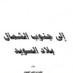 تحميل كتاب إلى جنوب الشمال – بلاد السويد PDF تأليف محمد بن ناصر العبودي مجانا [كامل]