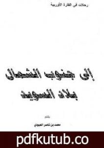 تحميل كتاب إلى جنوب الشمال – بلاد السويد PDF تأليف محمد بن ناصر العبودي مجانا [كامل]