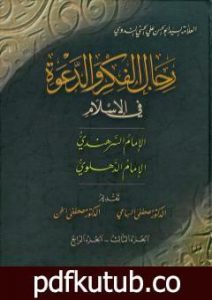 تحميل كتاب رجال الفكر والدعوة في الإسلام – ج 3-4 PDF تأليف أبو الحسن الندوي مجانا [كامل]