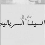 تحميل كتاب مدخل إلي السينما السريالية PDF تأليف معتز عرفان مجانا [كامل]