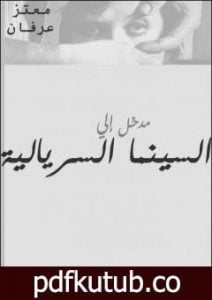 تحميل كتاب مدخل إلي السينما السريالية PDF تأليف معتز عرفان مجانا [كامل]