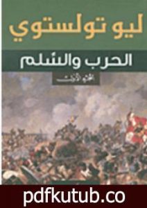 تحميل كتاب الحرب والسلام PDF تأليف ليو تولستوي مجانا [كامل]