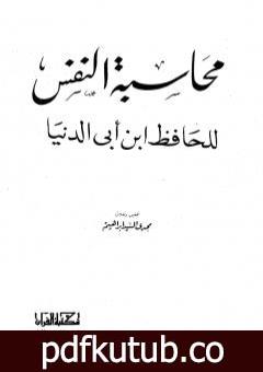 تحميل كتاب محاسبة النفس PDF تأليف ابن أبي الدنيا مجانا [كامل]