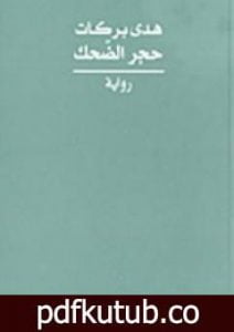 تحميل كتاب حجر الضحك PDF تأليف هدى بركات مجانا [كامل]