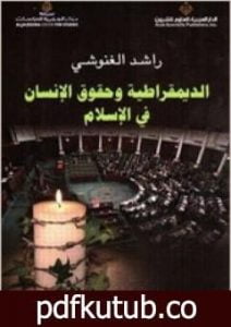 تحميل كتاب الديمقراطية وحقوق الإنسان في الإسلام PDF تأليف راشد الغنوشي مجانا [كامل]