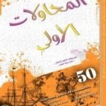 تحميل كتاب المحاولات الاولى – 50 مقالة في الانشاد كاملا PDF تأليف النادي الانشادي قندس مجانا [كامل]