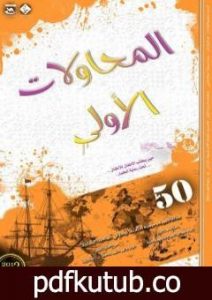 تحميل كتاب المحاولات الاولى – 50 مقالة في الانشاد كاملا PDF تأليف النادي الانشادي قندس مجانا [كامل]
