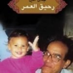 تحميل كتاب رحيق العمر PDF تأليف جلال أمين مجانا [كامل]