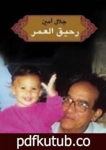 تحميل كتاب رحيق العمر PDF تأليف جلال أمين مجانا [كامل]