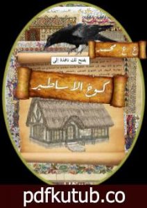 تحميل كتاب كوخ الأساطير PDF تأليف عبدالهادي عاصم محمد مجانا [كامل]