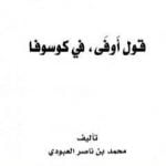 تحميل كتاب قول أوفى في كوسوفا PDF تأليف محمد بن ناصر العبودي مجانا [كامل]