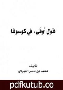 تحميل كتاب قول أوفى في كوسوفا PDF تأليف محمد بن ناصر العبودي مجانا [كامل]