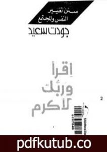 تحميل كتاب إقرأ وربك الأكرم PDF تأليف جودت سعيد مجانا [كامل]