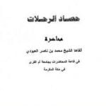 تحميل كتاب حصاد الرحلات PDF تأليف محمد بن ناصر العبودي مجانا [كامل]