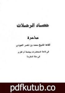 تحميل كتاب حصاد الرحلات PDF تأليف محمد بن ناصر العبودي مجانا [كامل]