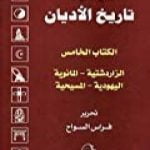 تحميل كتاب الكتاب الخامس : الزرادشتية ، المانوية ، اليهودية ، المسيحية PDF تأليف فراس السواح مجانا [كامل]