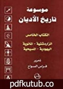 تحميل كتاب الكتاب الخامس : الزرادشتية ، المانوية ، اليهودية ، المسيحية PDF تأليف فراس السواح مجانا [كامل]